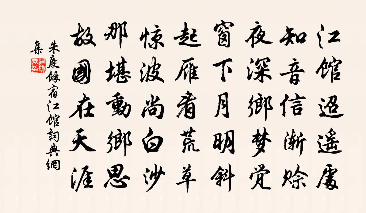 朱庆馀宿江馆书法作品欣赏