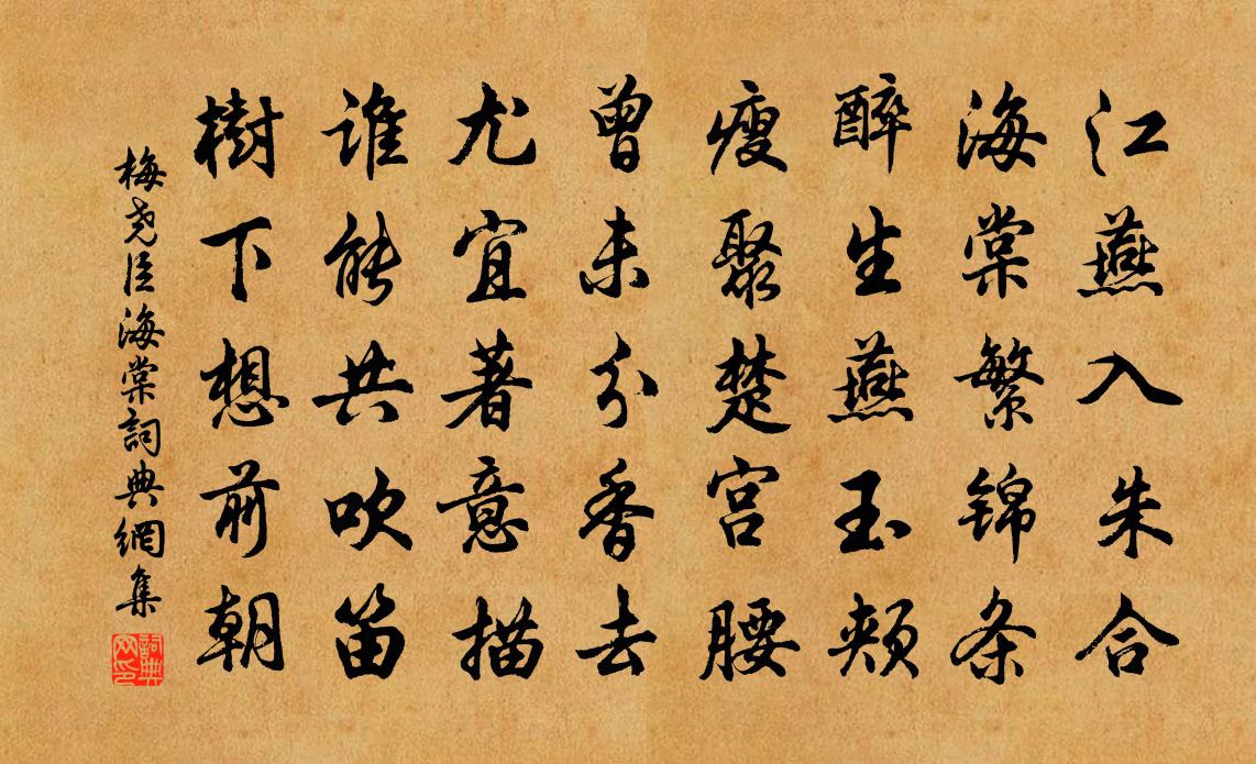 梅尧臣海棠书法作品欣赏