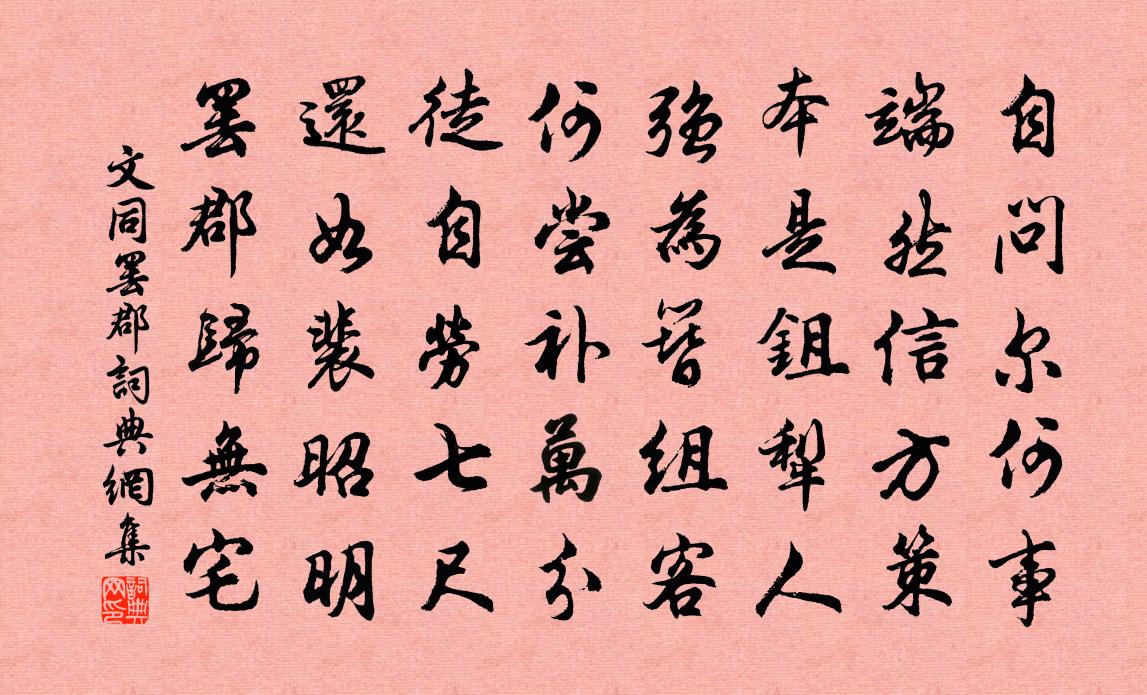 文同罢郡书法作品欣赏
