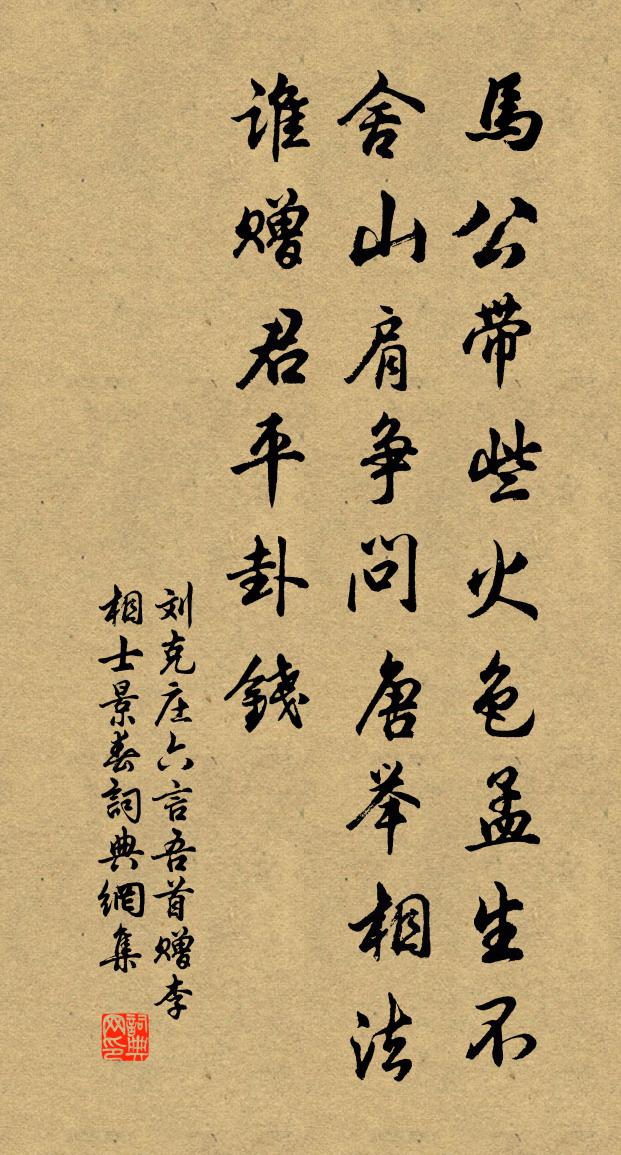 刘克庄六言吾首赠李相士景春书法作品欣赏