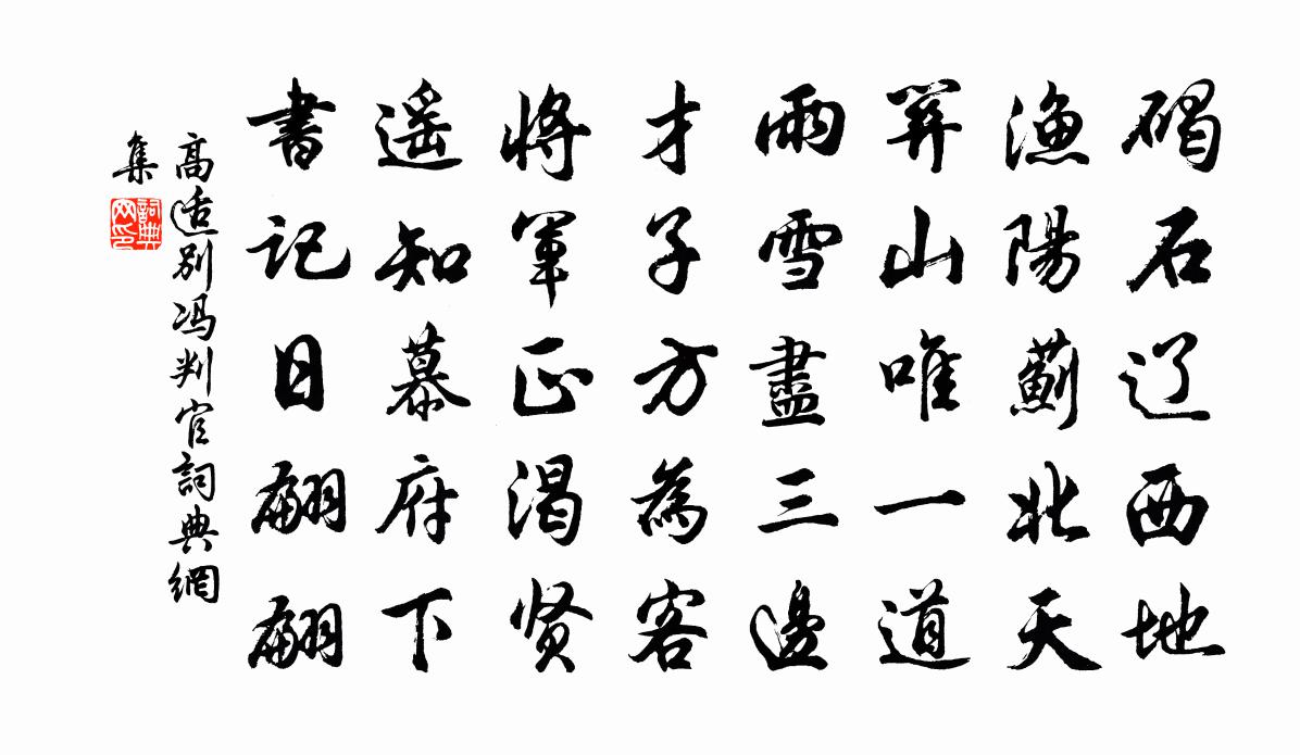高适别冯判官书法作品欣赏