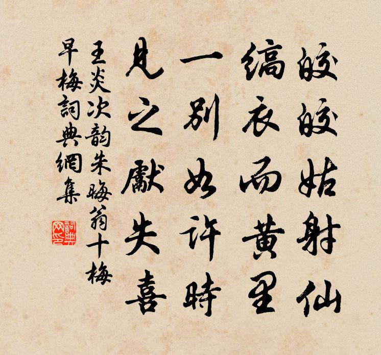 王炎次韵朱晦翁十梅早梅书法作品欣赏