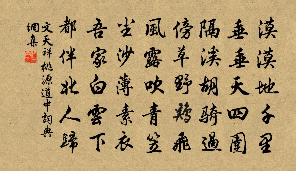 文天祥桃源道中书法作品欣赏