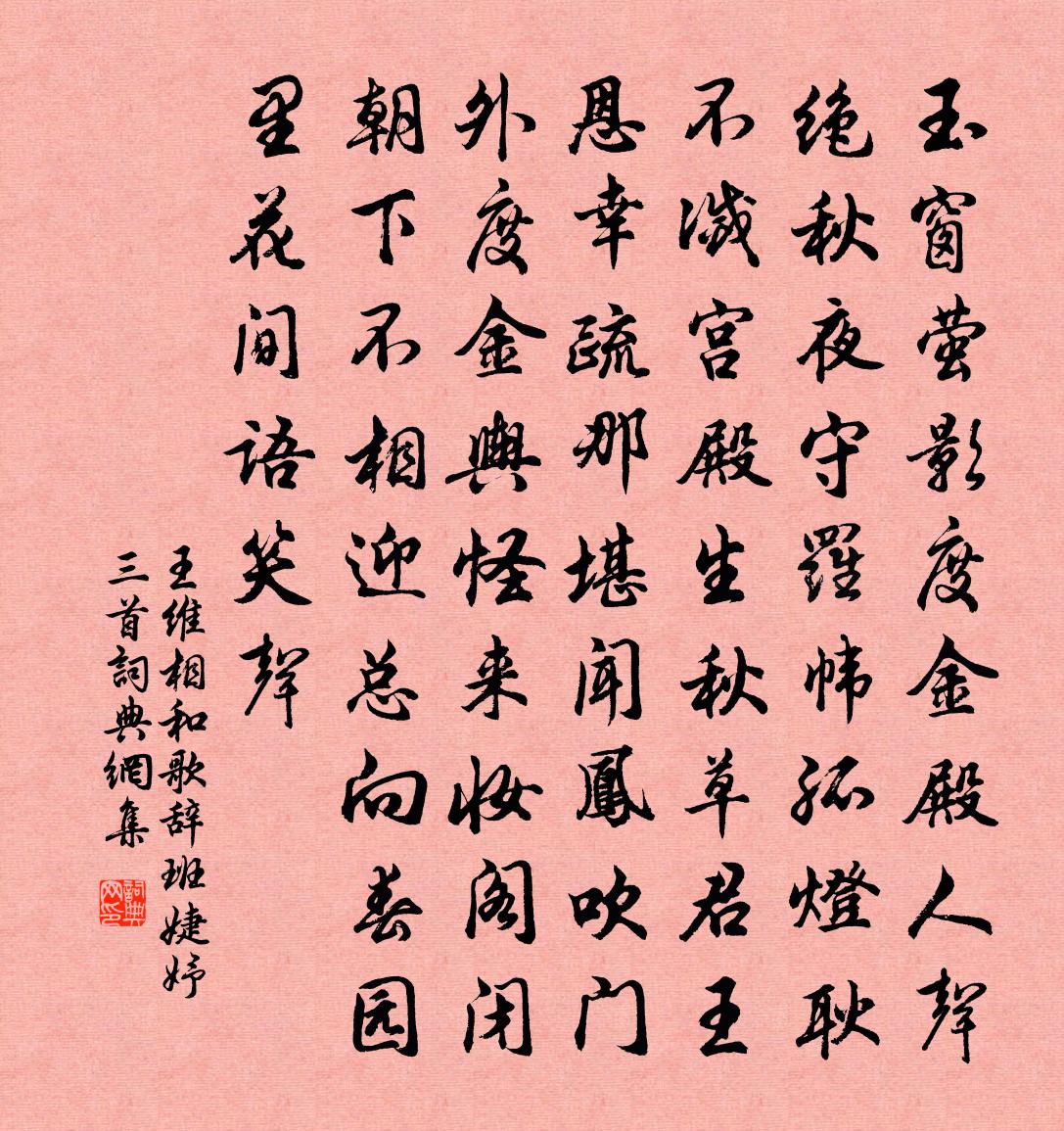 王维相和歌辞。班婕妤三首书法作品欣赏
