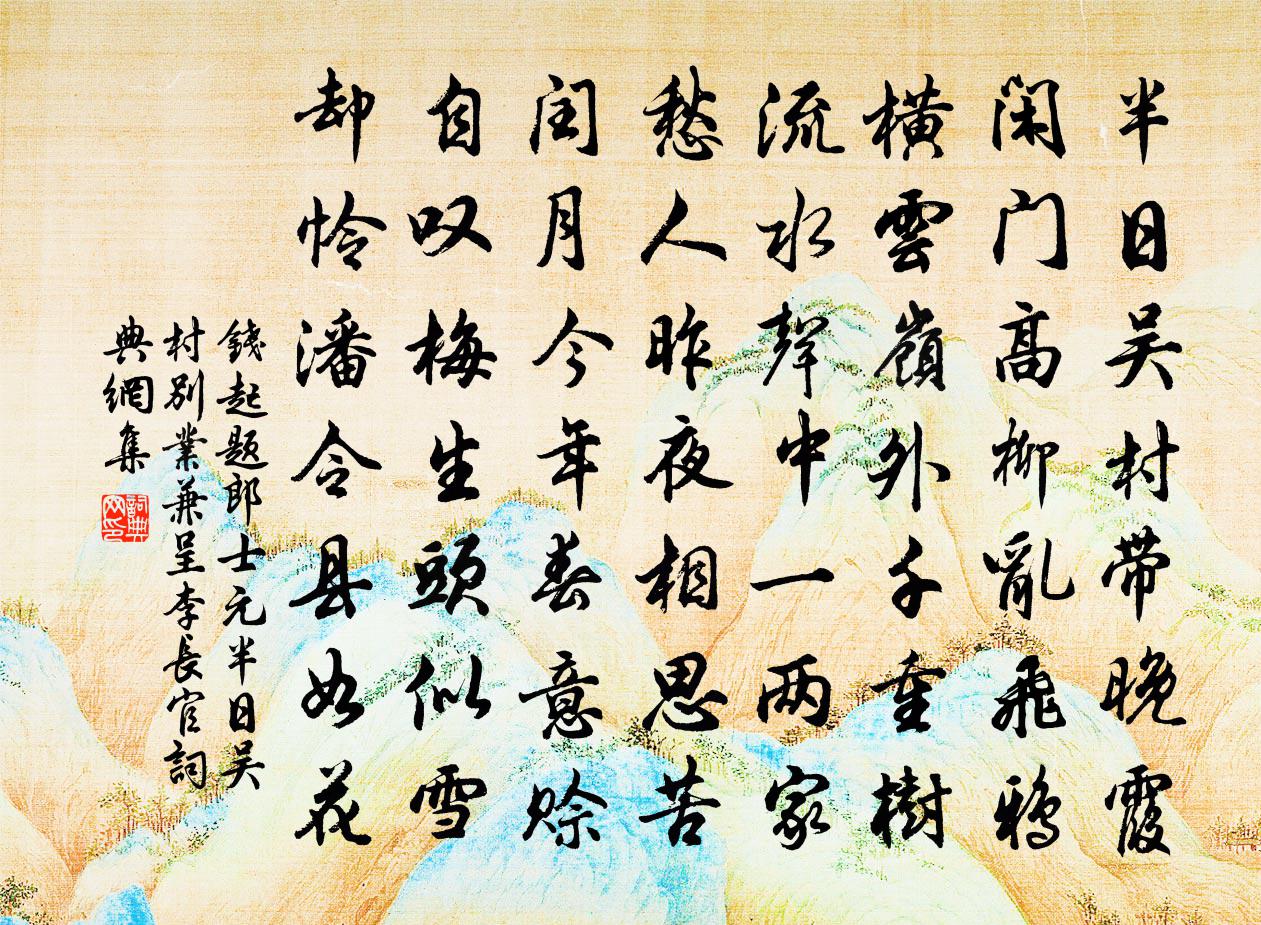 钱起题郎士元半日吴村别业，兼呈李长官书法作品欣赏