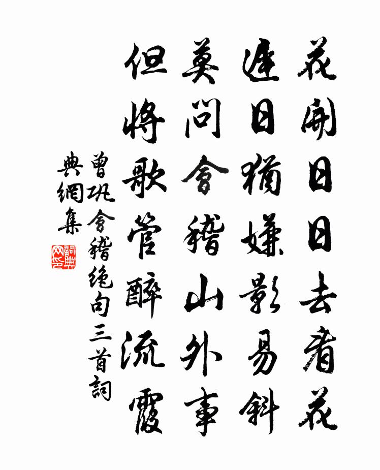 曾巩会稽绝句三首书法作品欣赏