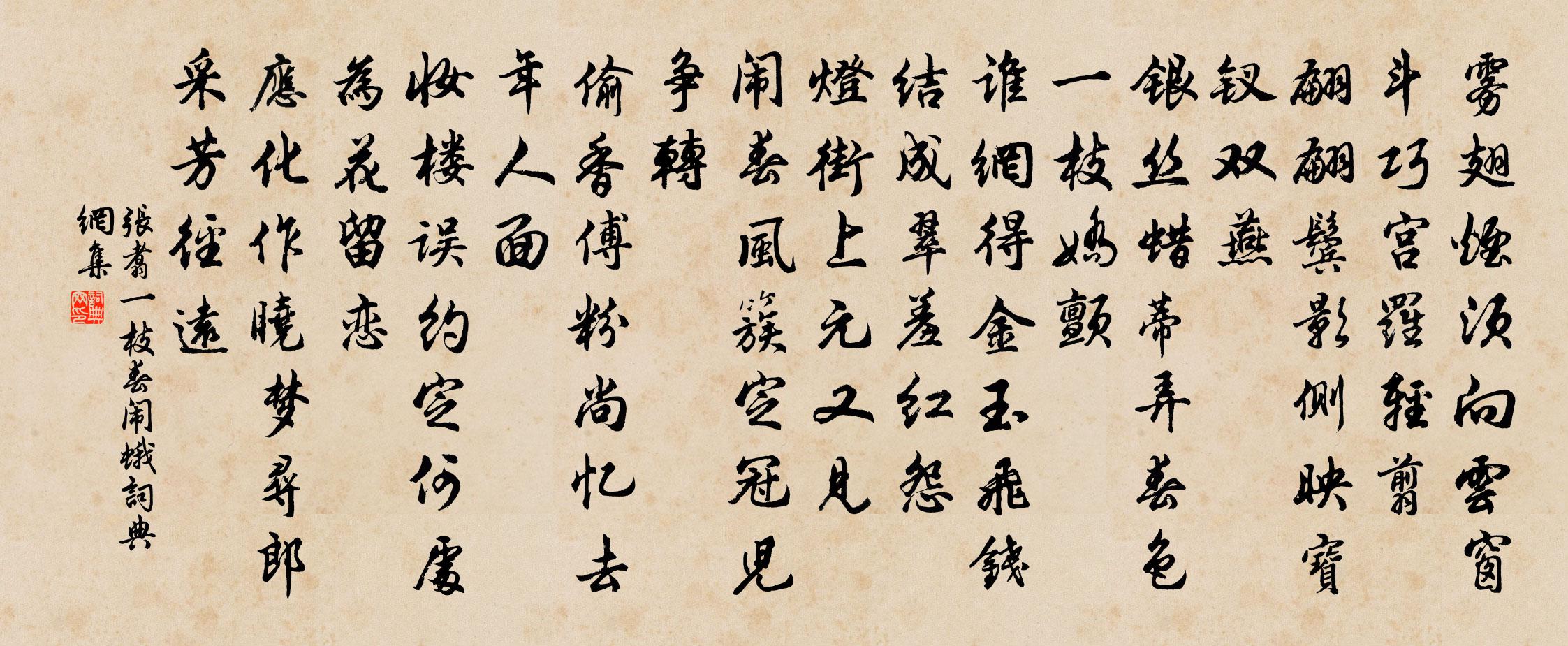 张翥一枝春 闹蛾书法作品欣赏