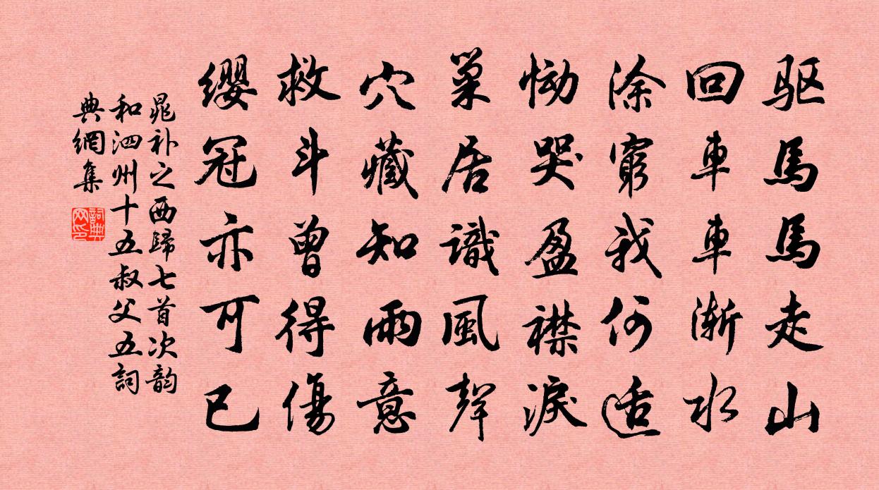 晁补之西归七首次韵和泗州十五叔父五书法作品欣赏