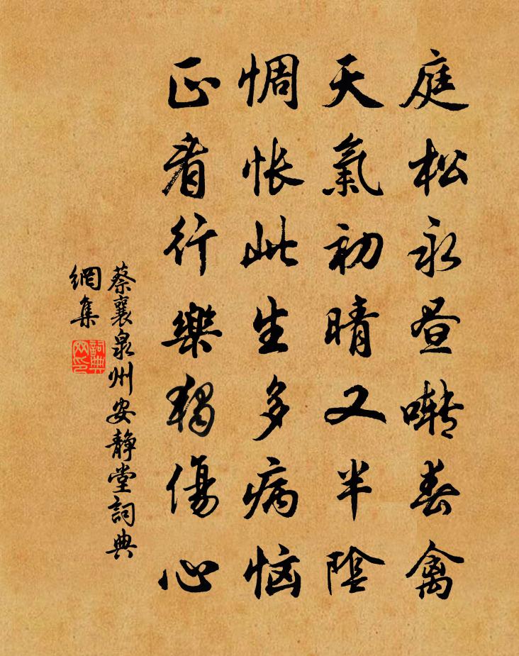 蔡襄泉州安静堂书法作品欣赏