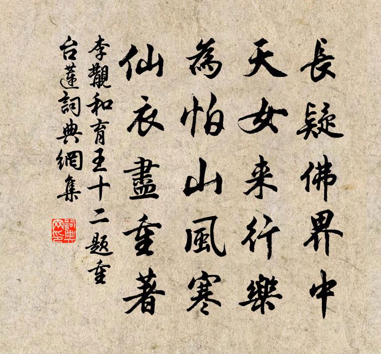 李覯和育王十二题重台莲书法作品欣赏