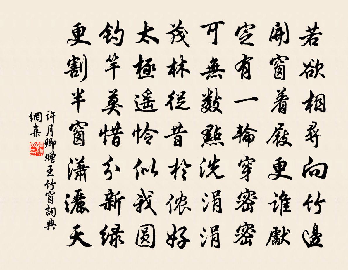 许月卿赠王竹窗书法作品欣赏