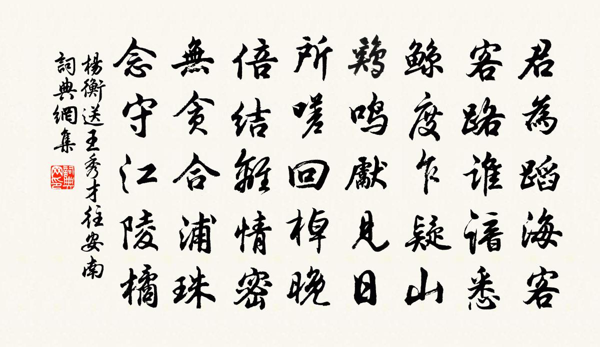 杨衡送王秀才往安南书法作品欣赏