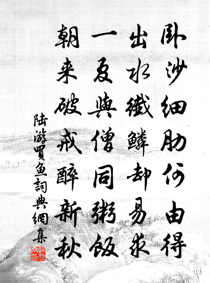 陆游买鱼书法作品欣赏
