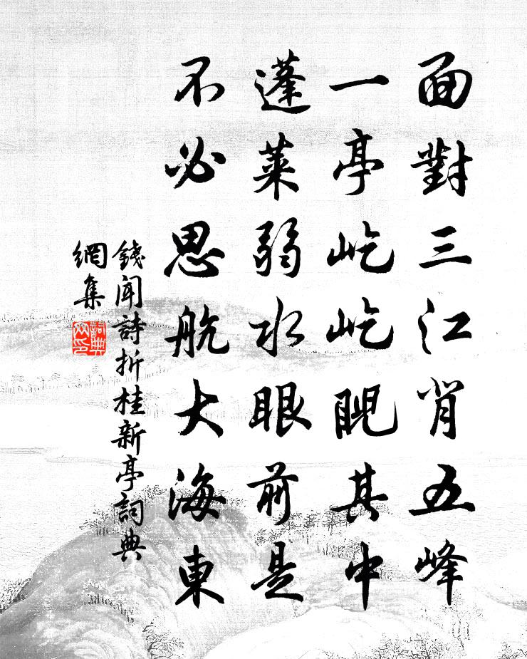 钱闻诗折桂新亭书法作品欣赏