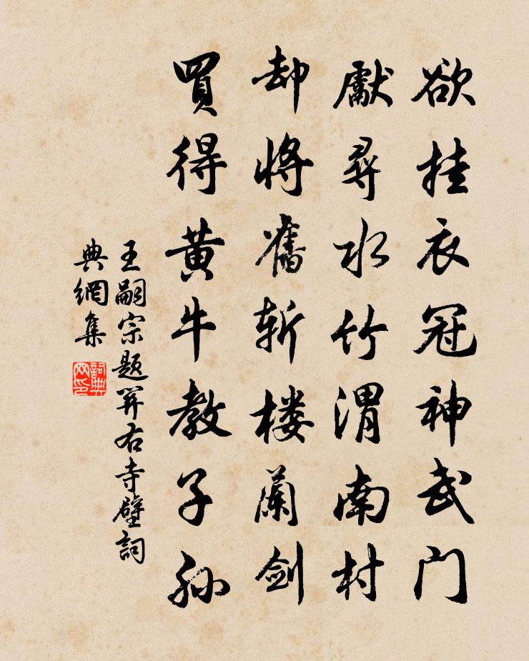 王嗣宗题关右寺壁书法作品欣赏