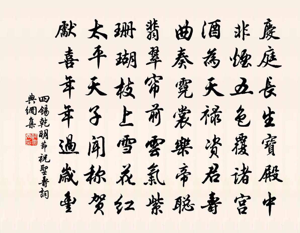 四锡乾明节祝圣寿书法作品欣赏