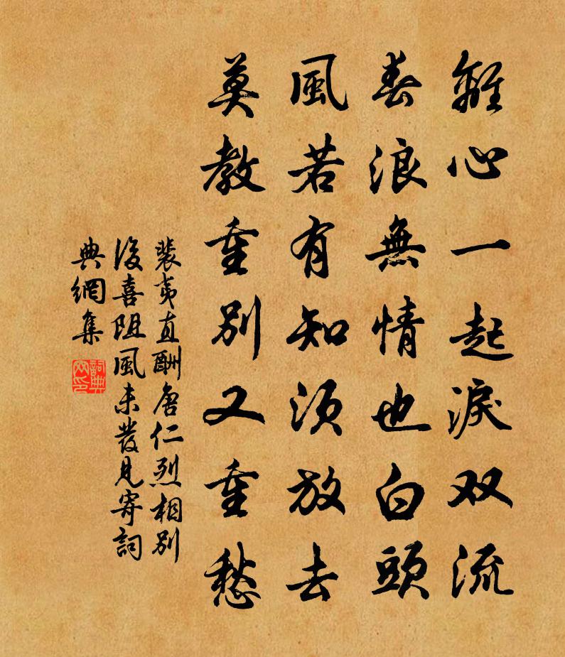 裴夷直酬唐仁烈相别后喜阻风未发见寄书法作品欣赏