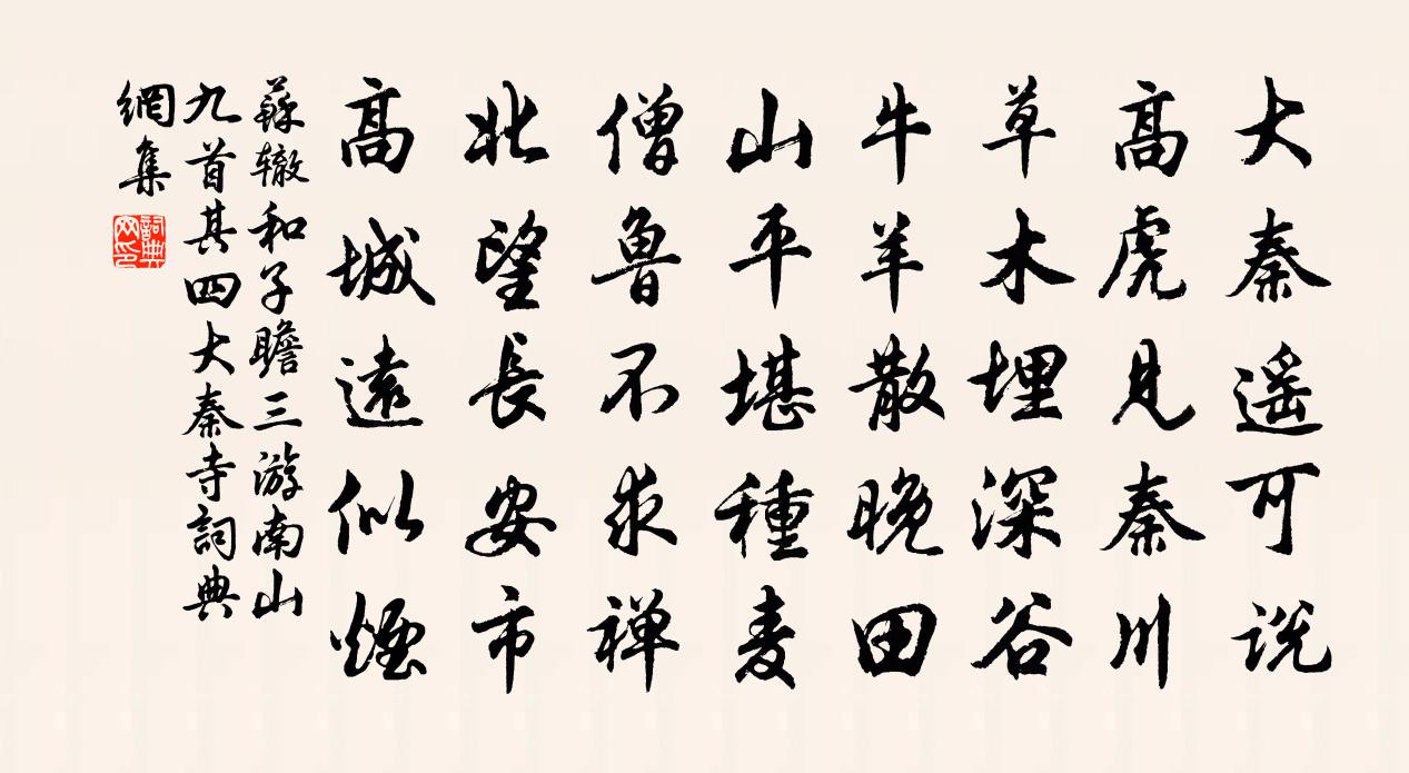 苏辙和子瞻三游南山九首其四大秦寺书法作品欣赏