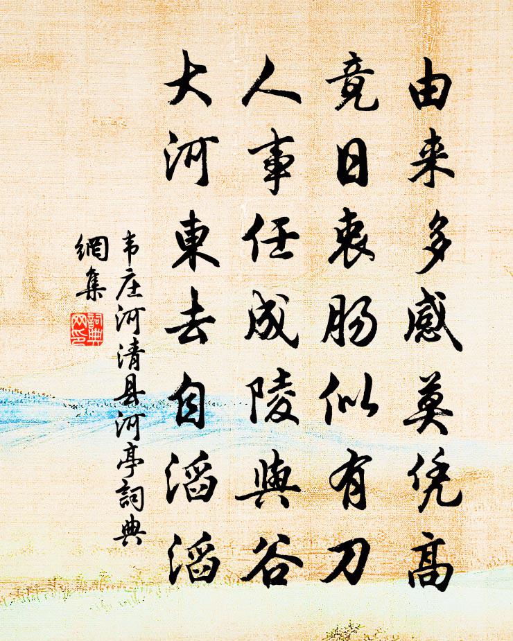 韦庄河清县河亭书法作品欣赏