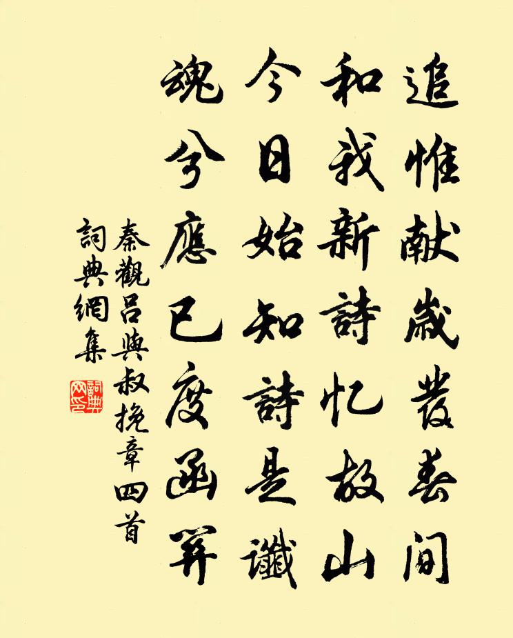 秦观吕与叔挽章四首书法作品欣赏