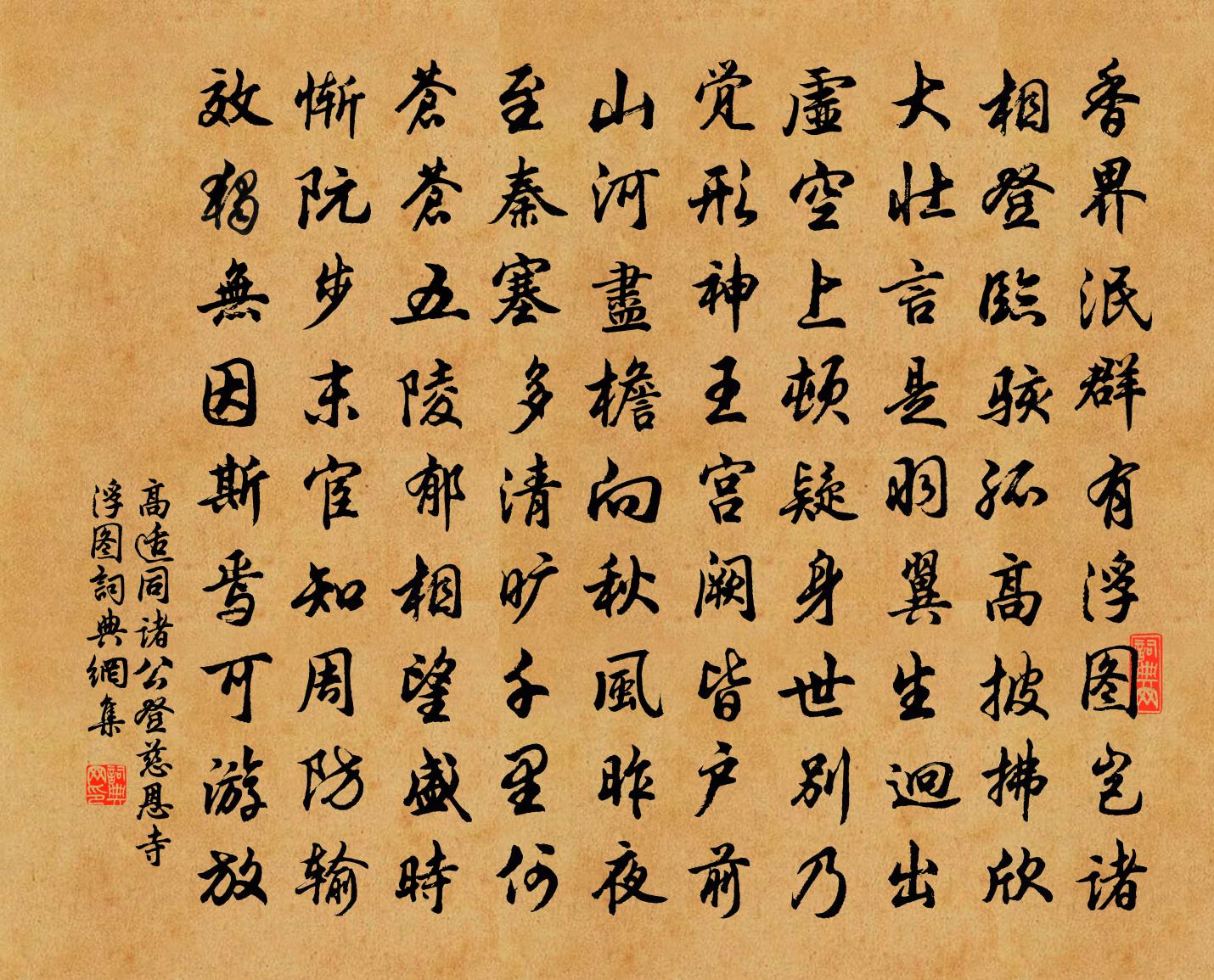 高适同诸公登慈恩寺浮图书法作品欣赏