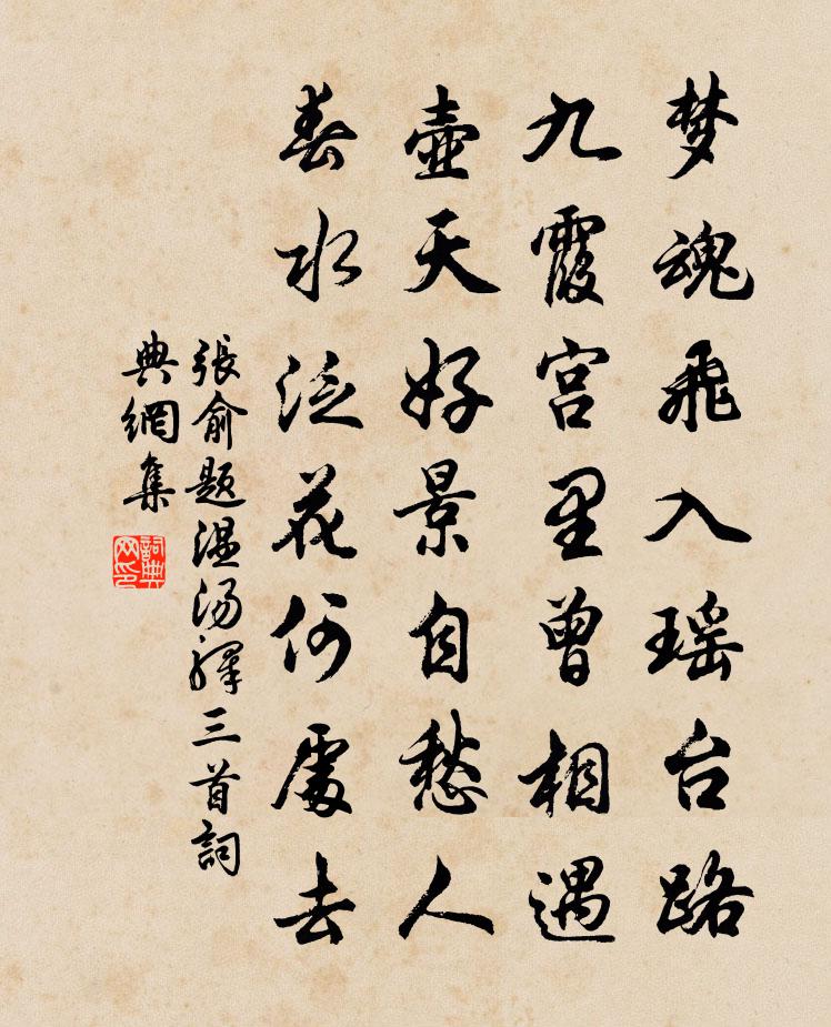 张俞题温汤驿三首书法作品欣赏