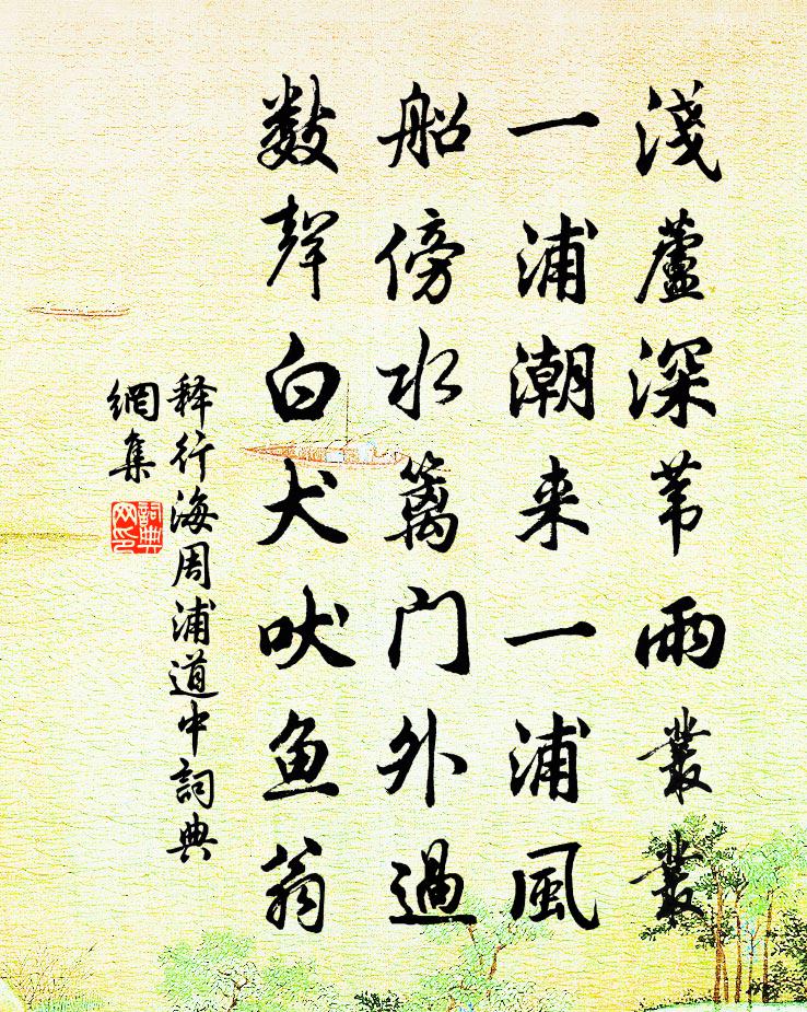 释行海周浦道中书法作品欣赏