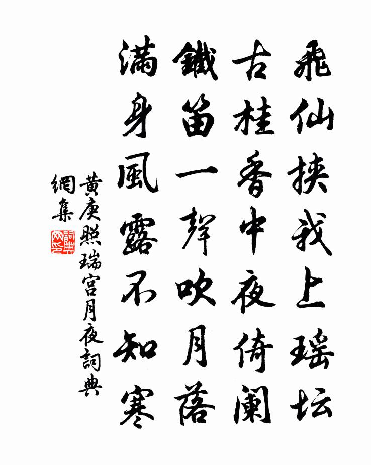 黄庚照瑞宫月夜书法作品欣赏