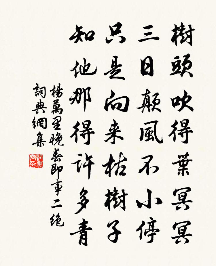 杨万里晚春即事二绝书法作品欣赏