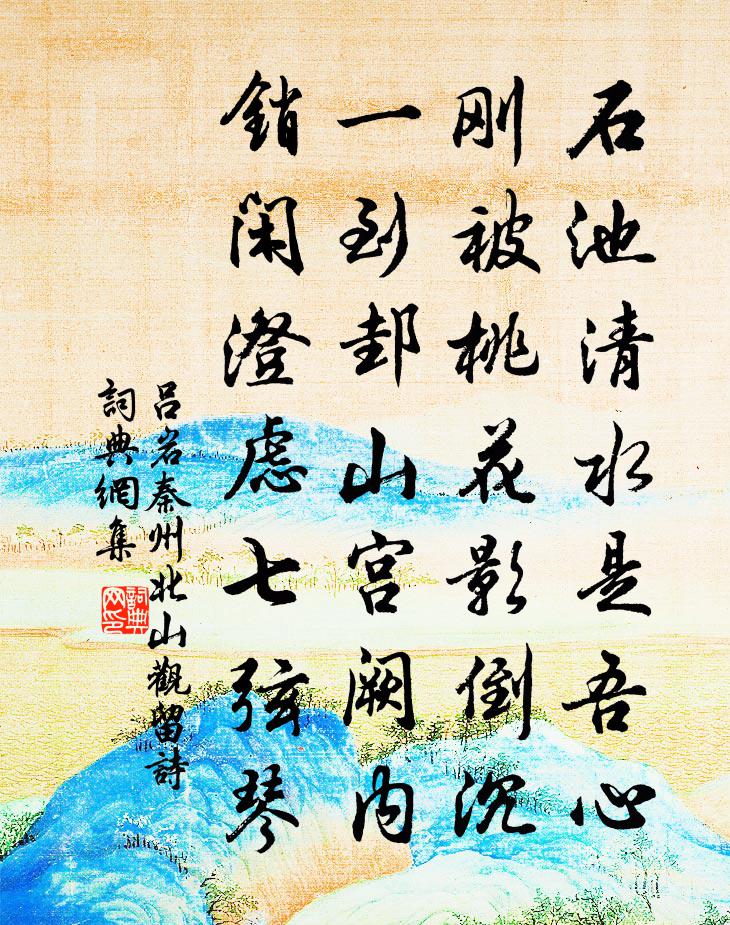 吕岩秦州北山观留诗书法作品欣赏
