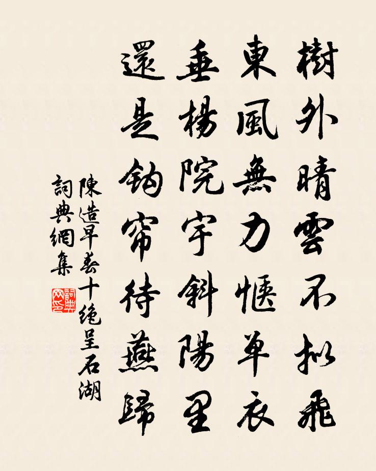 陈造早春十绝呈石湖书法作品欣赏