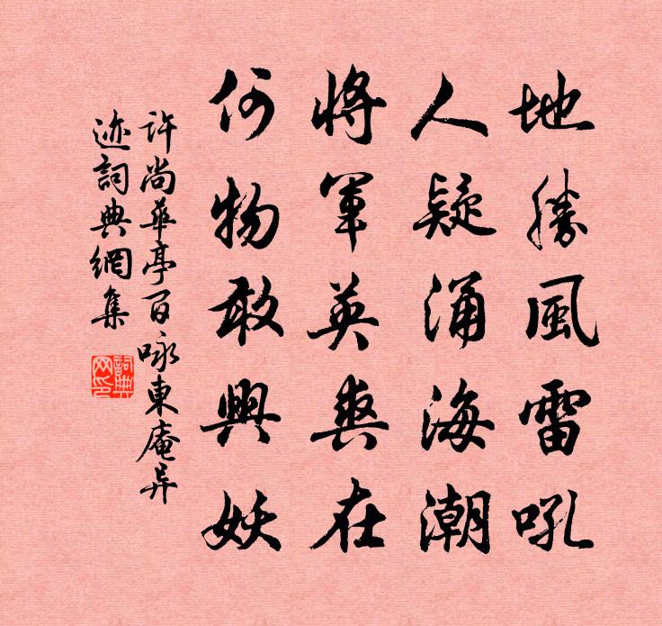 许尚华亭百咏东庵异迹书法作品欣赏