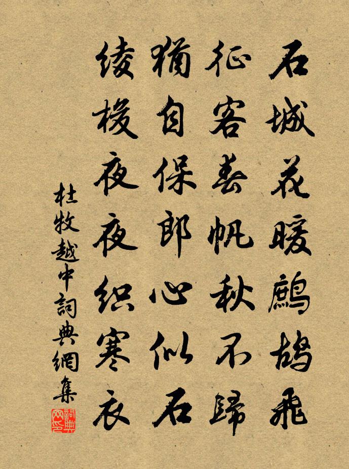 杜牧越中书法作品欣赏