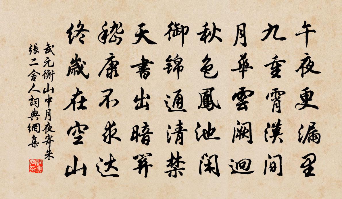 武元衡山中月夜寄朱张二舍人书法作品欣赏