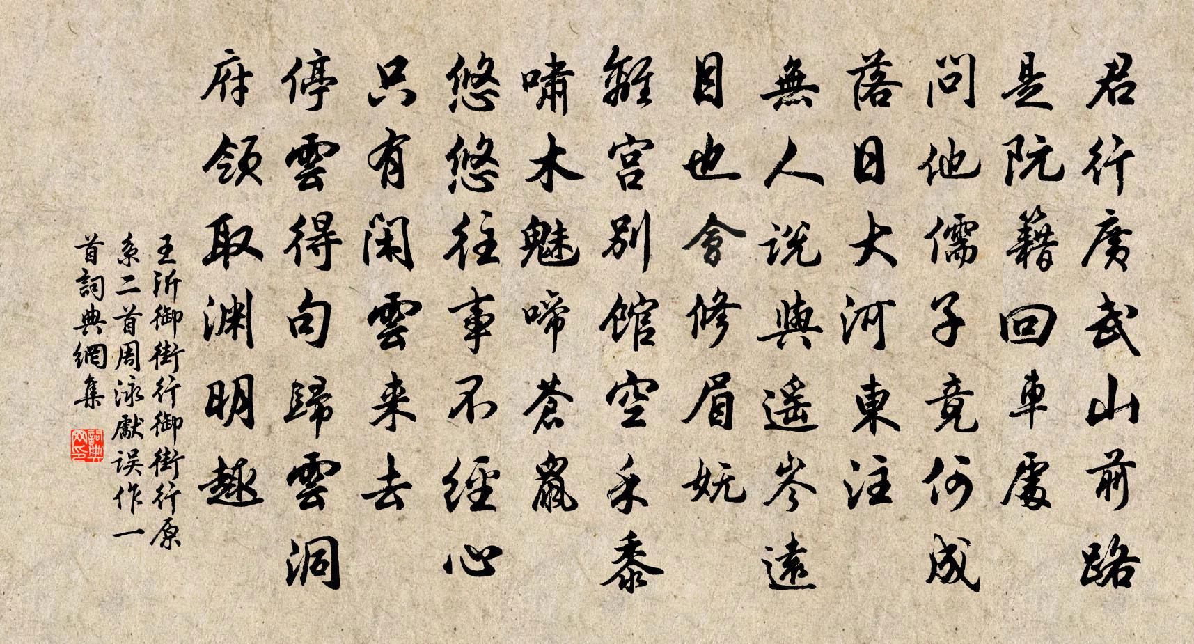 王沂御街行 御街行原系二首，周泳先误作一首。书法作品欣赏