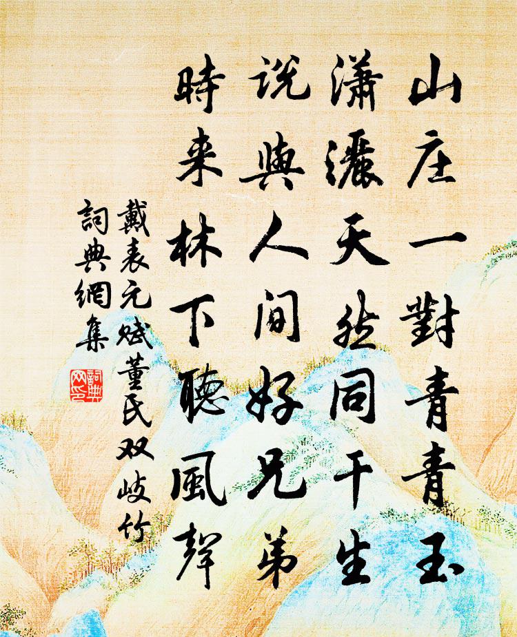 戴表元赋董氏双岐竹书法作品欣赏