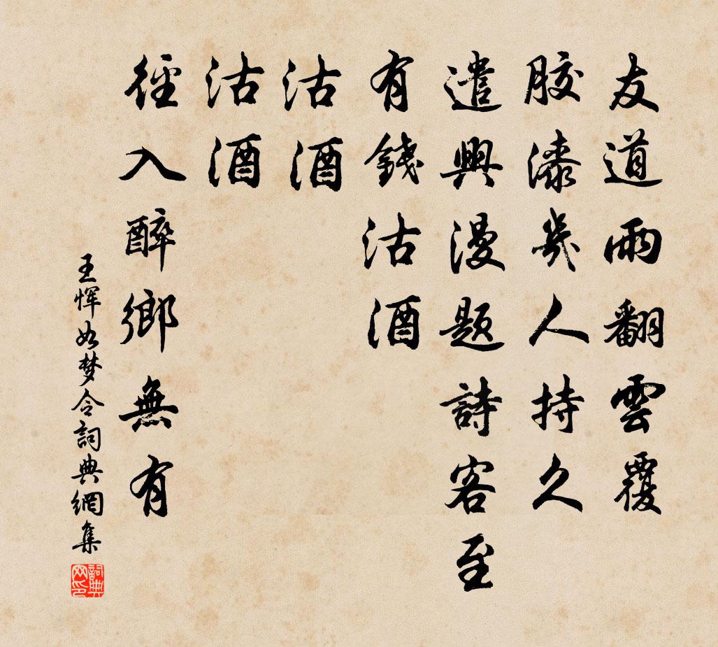 王恽如梦令书法作品欣赏