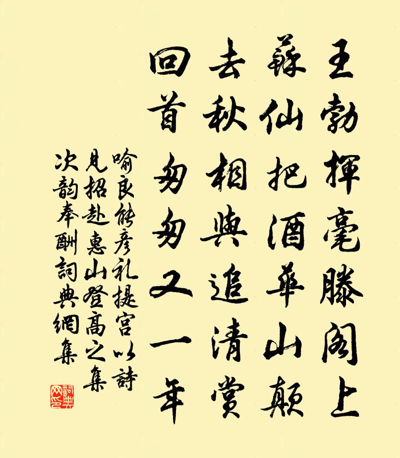 喻良能彦礼提宫以诗见招赴惠山登高之集次韵奉酬书法作品欣赏
