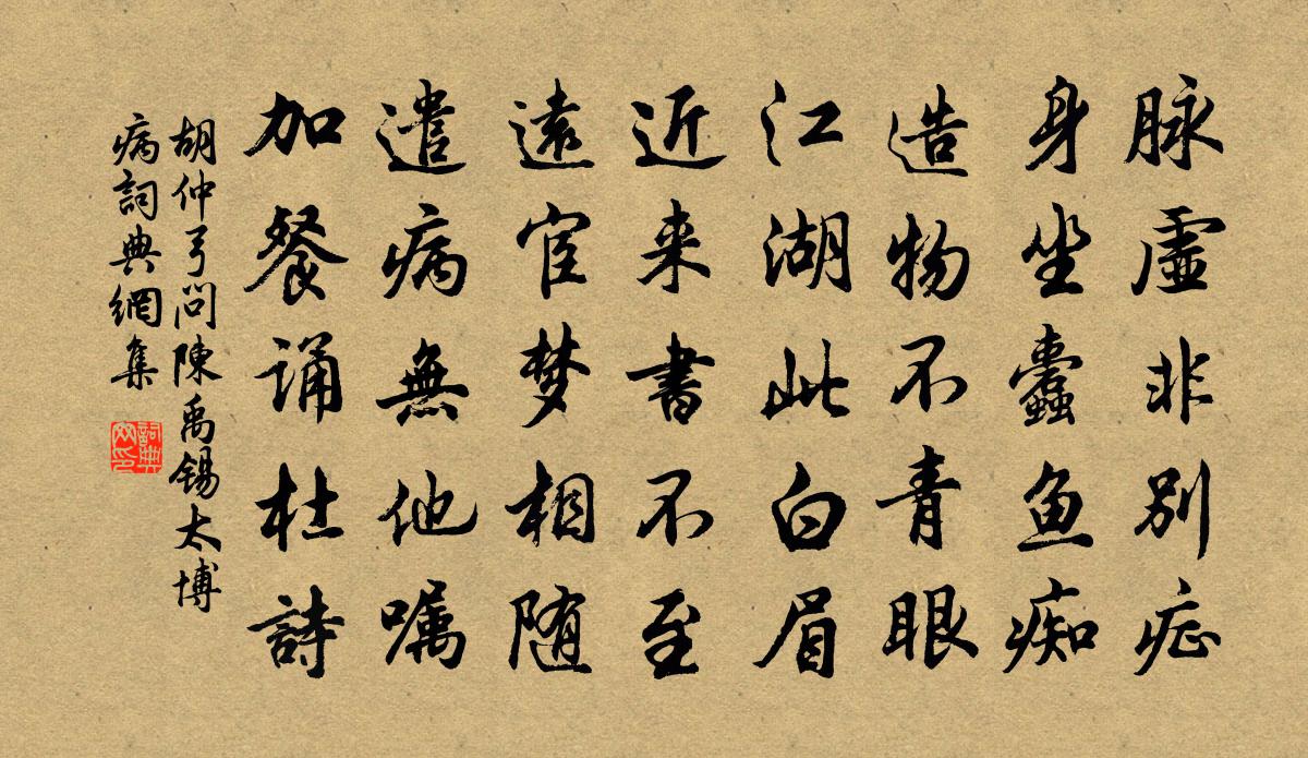 胡仲弓问陈禹锡太博病书法作品欣赏