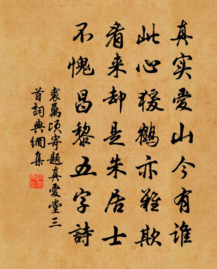 裘万顷寄题真爱堂三首书法作品欣赏