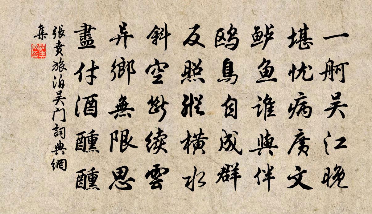 张贲旅泊吴门书法作品欣赏