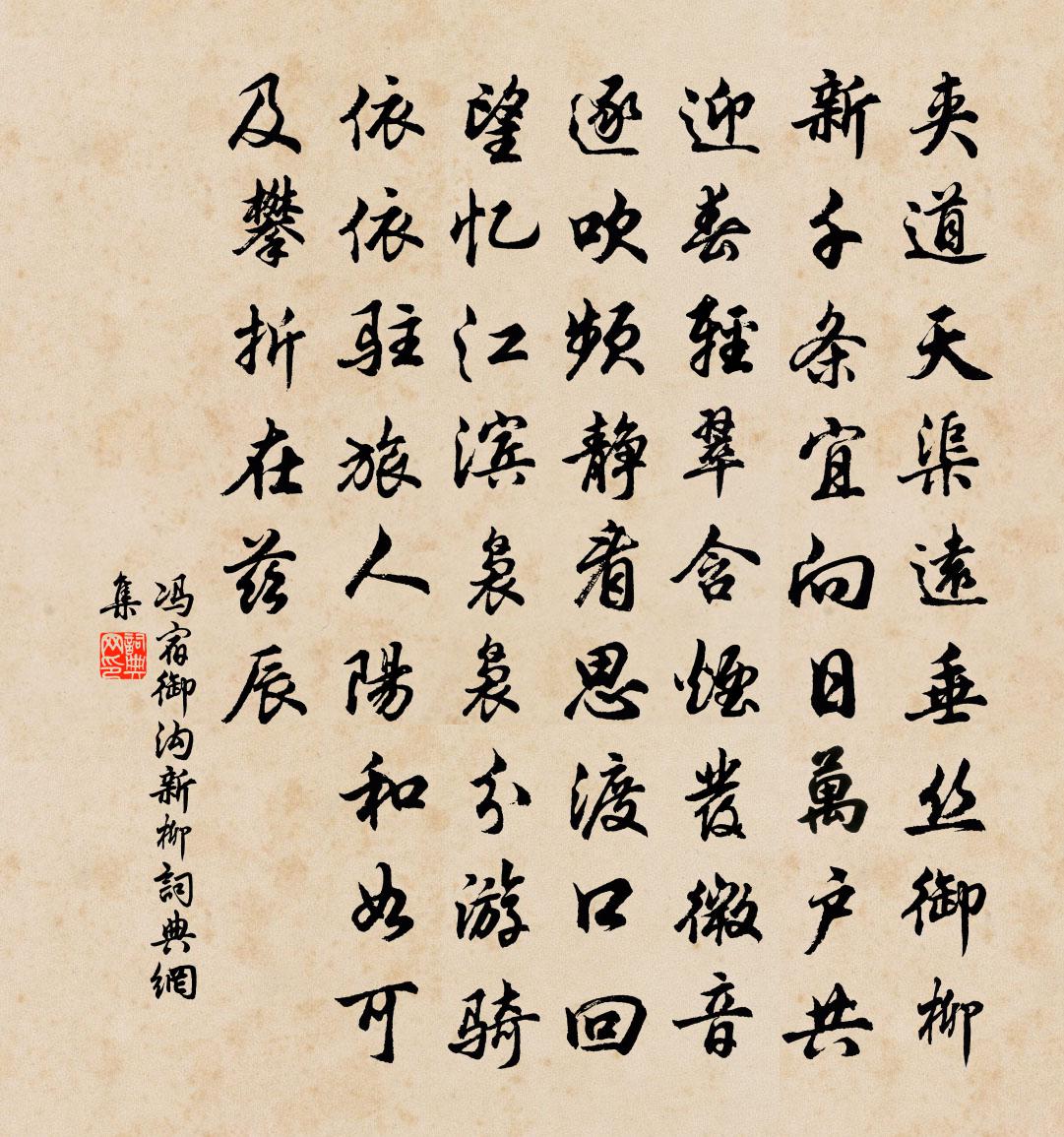 冯宿御沟新柳书法作品欣赏