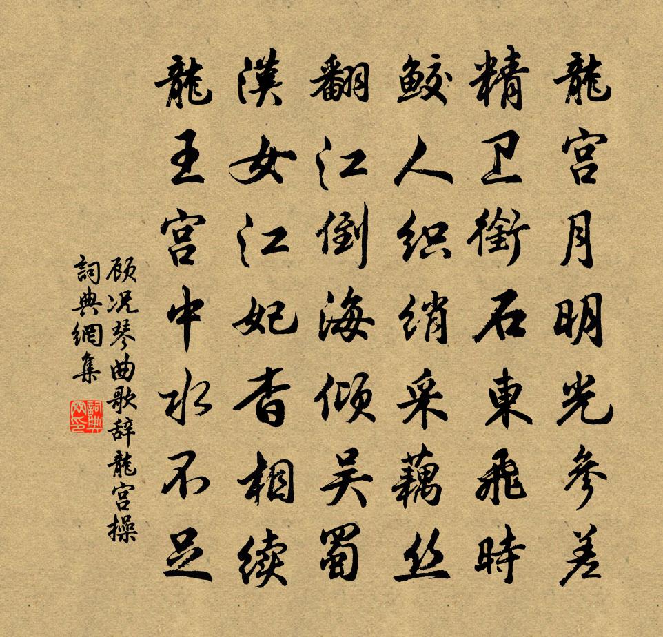顾况琴曲歌辞。龙宫操书法作品欣赏