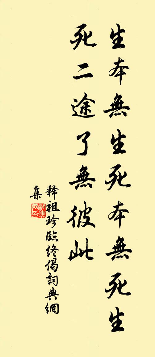 释祖珍临终偈书法作品欣赏