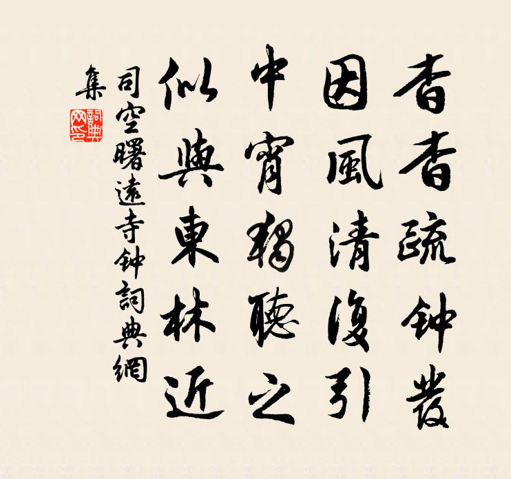 司空曙远寺钟书法作品欣赏