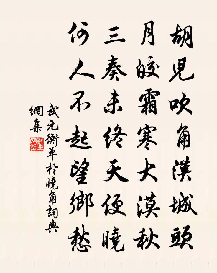 武元衡单于晓角书法作品欣赏