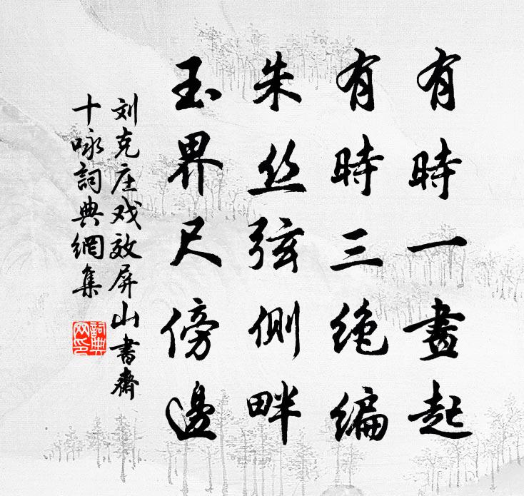 刘克庄戏效屏山书斋十咏书法作品欣赏
