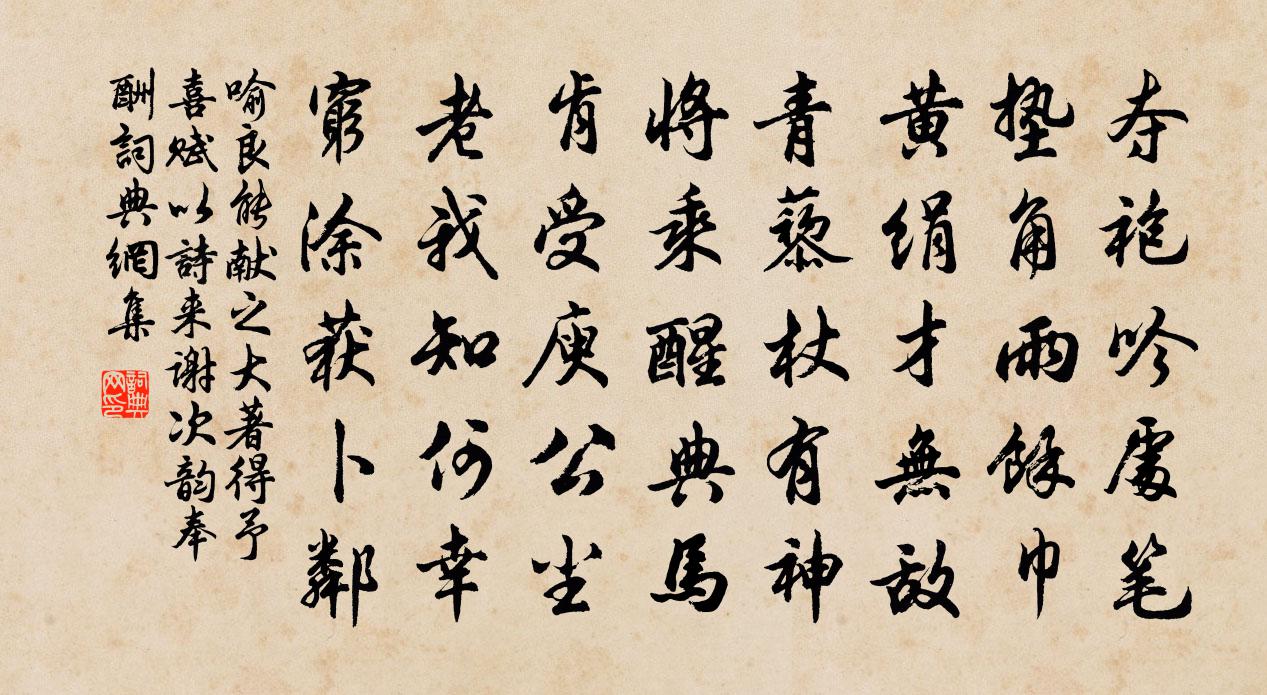 喻良能献之大著得予喜赋以诗来谢次韵奉酬书法作品欣赏