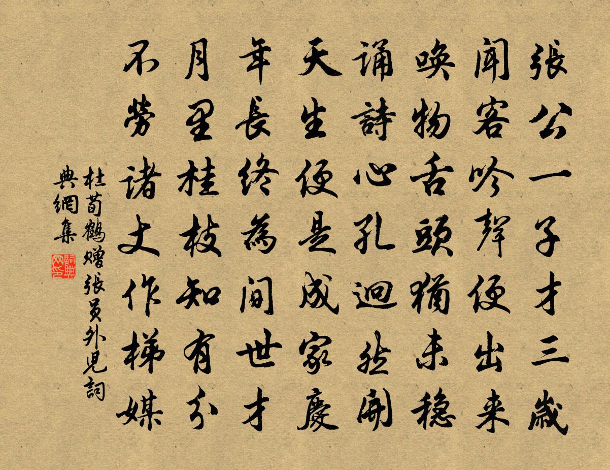 杜荀鹤赠张员外儿书法作品欣赏