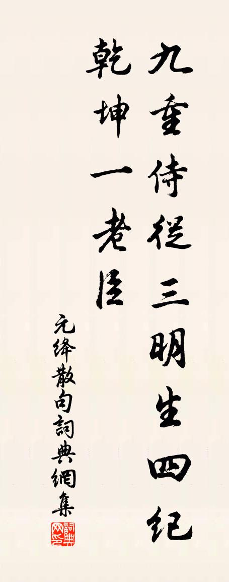 元绛句书法作品欣赏